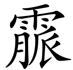 霢